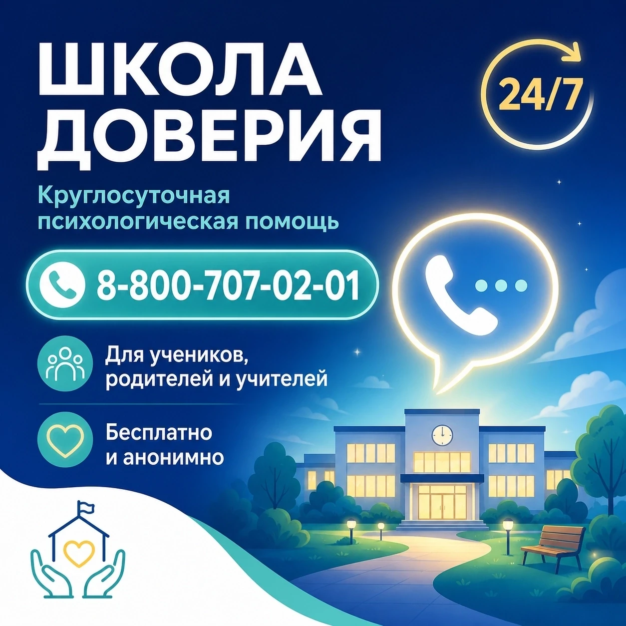 🌞В России заработала «Школа доверия»: круглосуточная психологическая помощь для ученик...