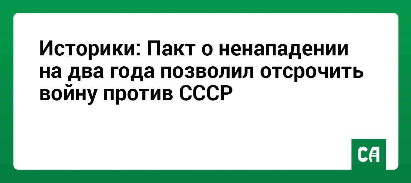 Историки: Пакт о ненападении на два года позволил отсрочить войну против СССР