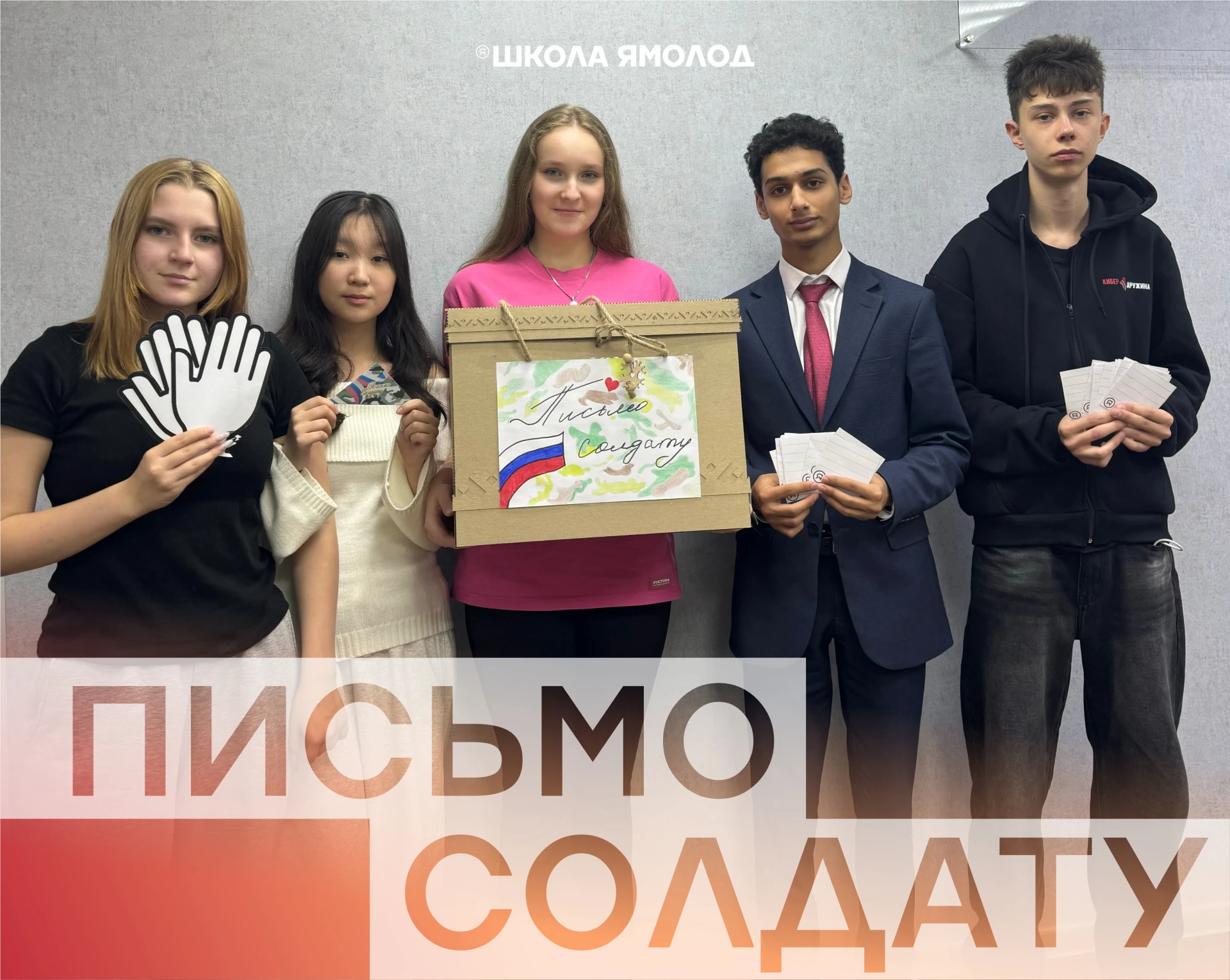 Тёплые слова поддержки: воспитанники Школы Ямолод написали письма солдатам