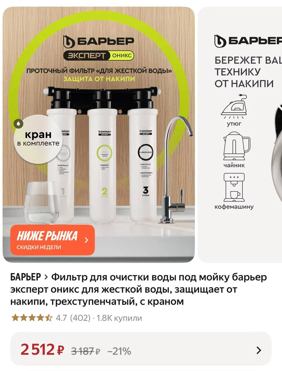 Фильтр для очистки воды под мойку барьер эксперт оникс для жесткой воды, защищает от на...