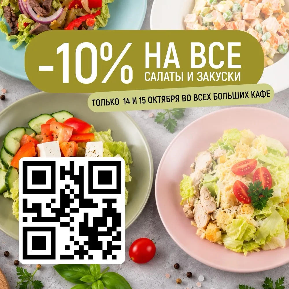 Скидка 10% на САЛАТЫ И ЗАКУСКИ😍