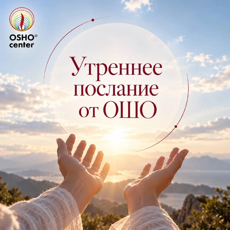 #послание_от_ошо
