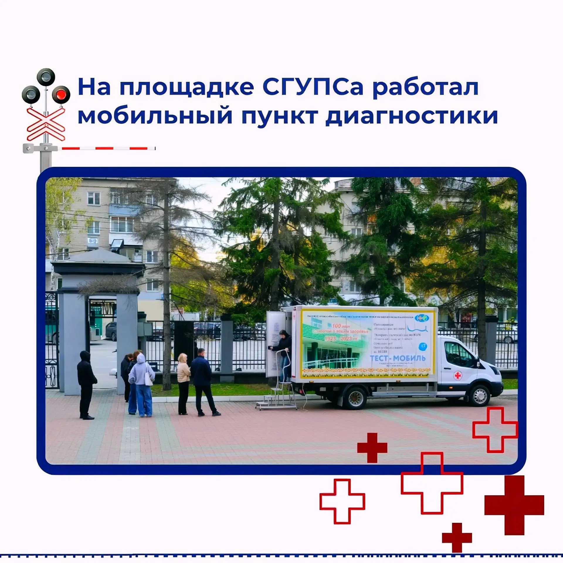На площадке СГУПСа работал мобильный пункт диагностики