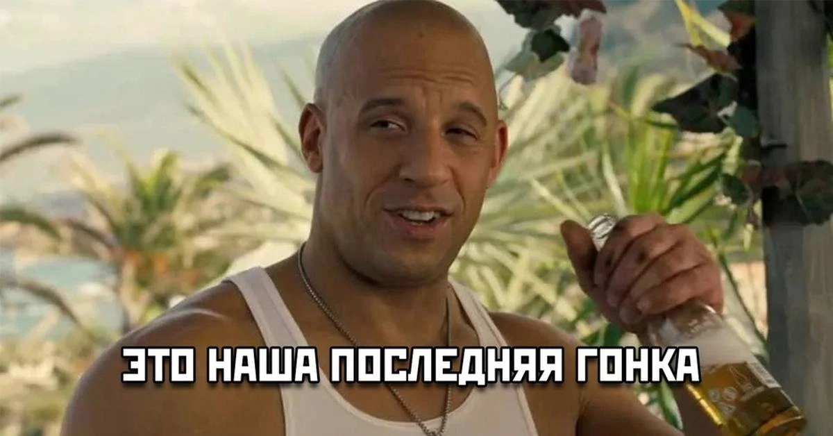 «Форсаж 11» застрял на старте: сценария нет, режиссёр сбежал, а Вин Дизель плакал зря