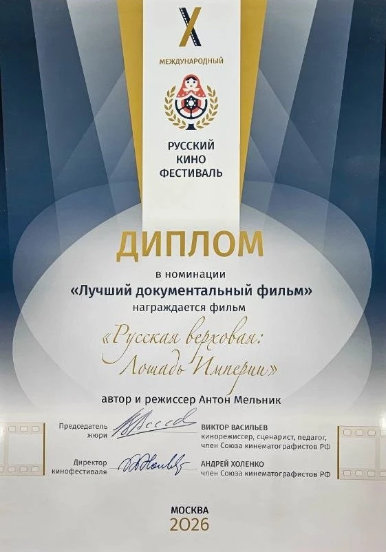 🏆 Фильм «Русская верховая: Лошадь Империи» завоевывает признание! 🐎