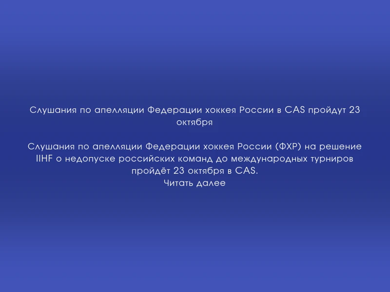 ↗️ Слушания по апелляции Федерации хоккея России в CAS пройдут 23 октября
