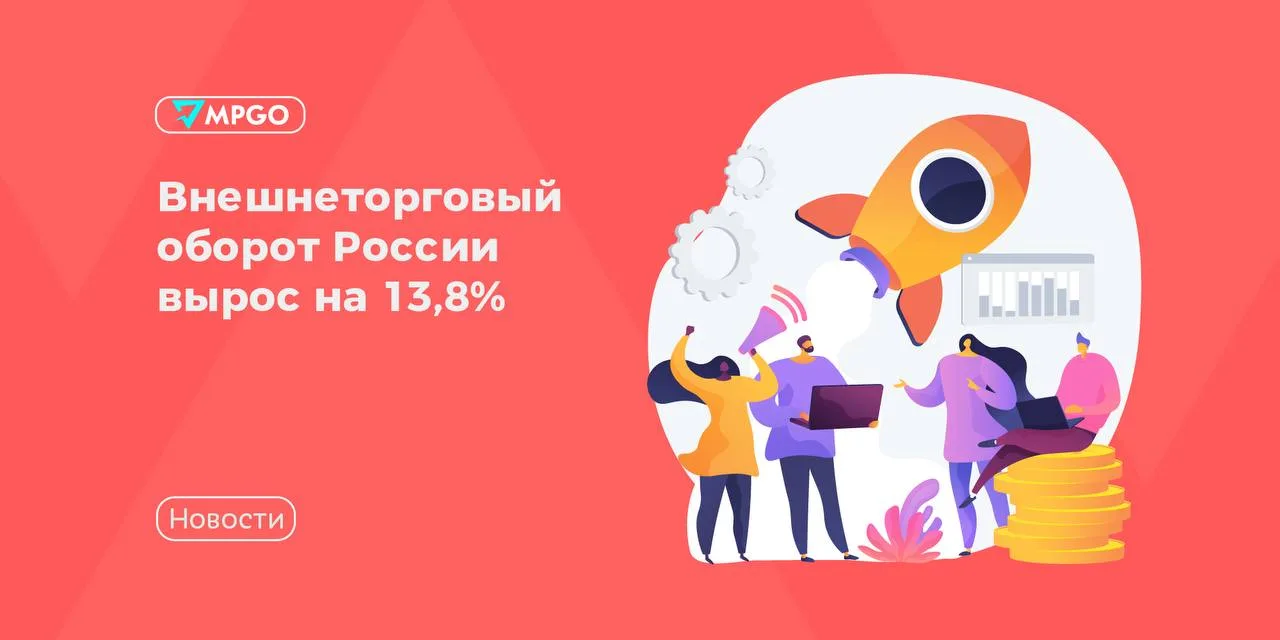 Внешнеторговый оборот России вырос на 13,8%