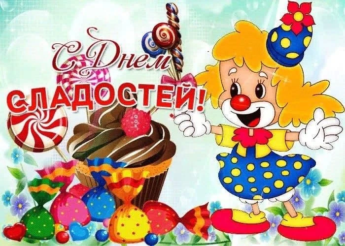 15 октября - День сладостей🍬🍫🍭