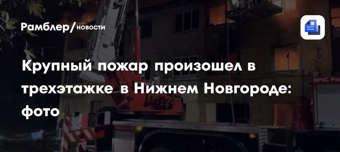 Ночной пожар в расселённой трёхэтажке Нижнего Новгорода