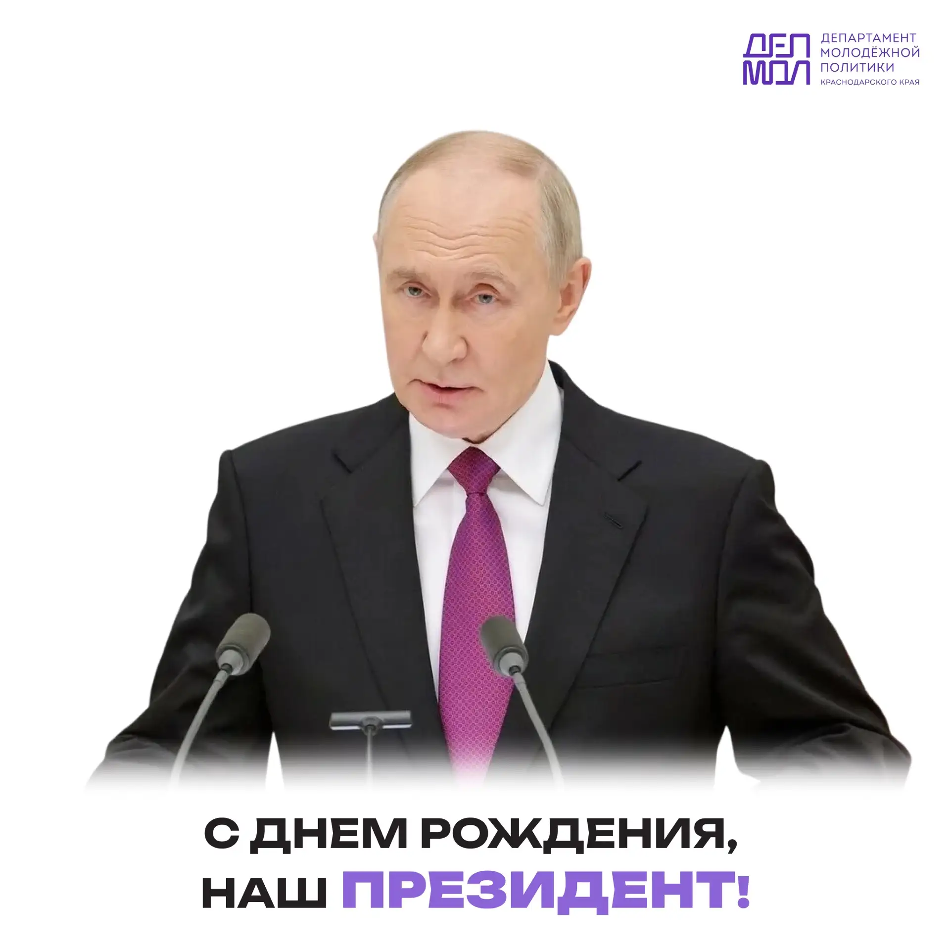 Молодёжь Кубани поздравляет Президента Российской Федерации Владимира Владимировича Пут...