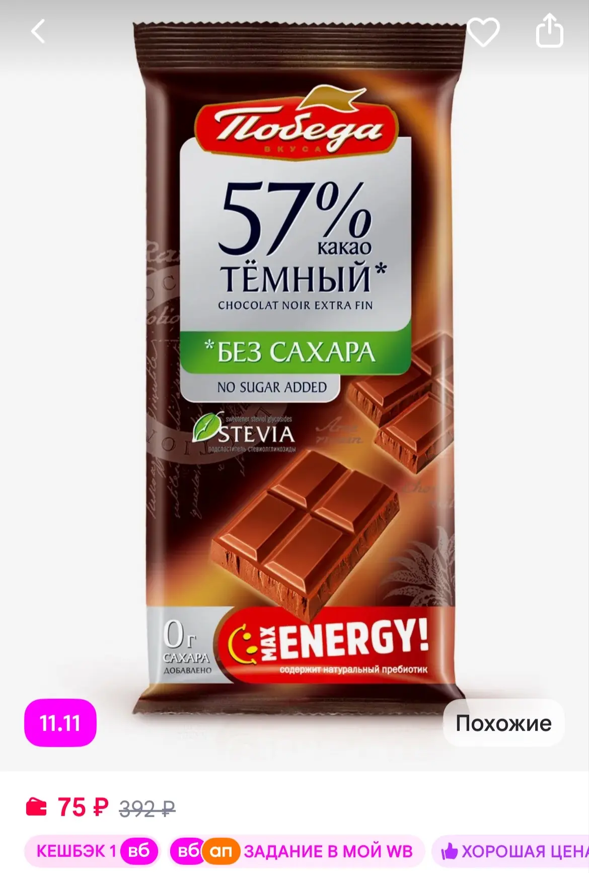 Победа Вкуса Шоколад темный без сахара 57% какао, 50г