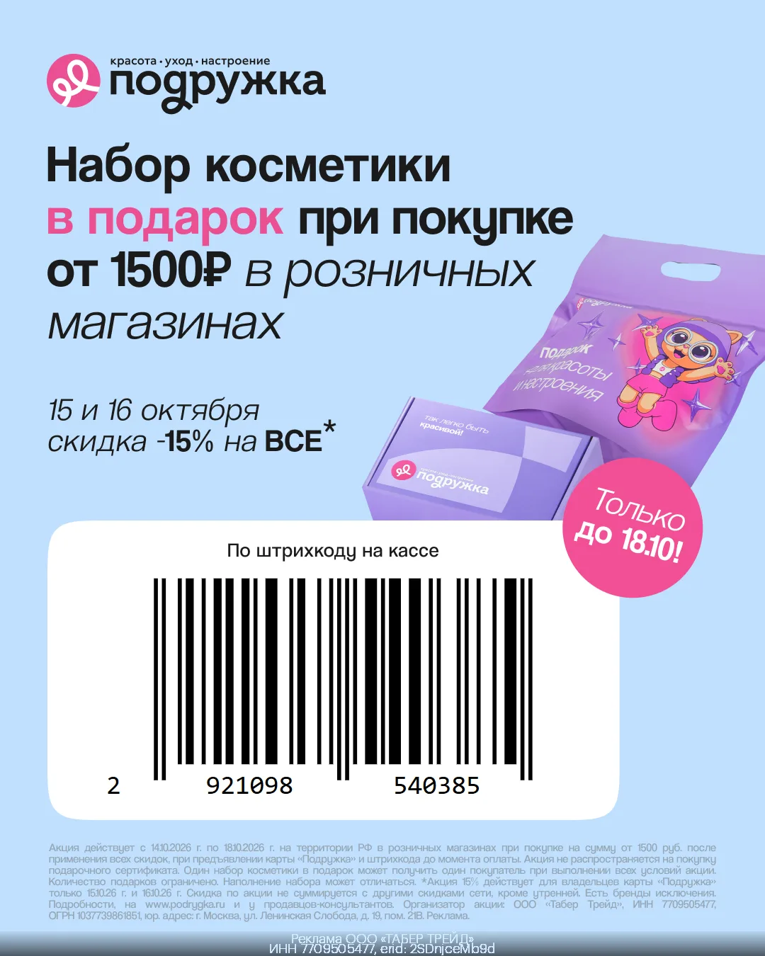 Бьюти-бокс в подарок в розничных магазинах Подружка (по 18.10)!