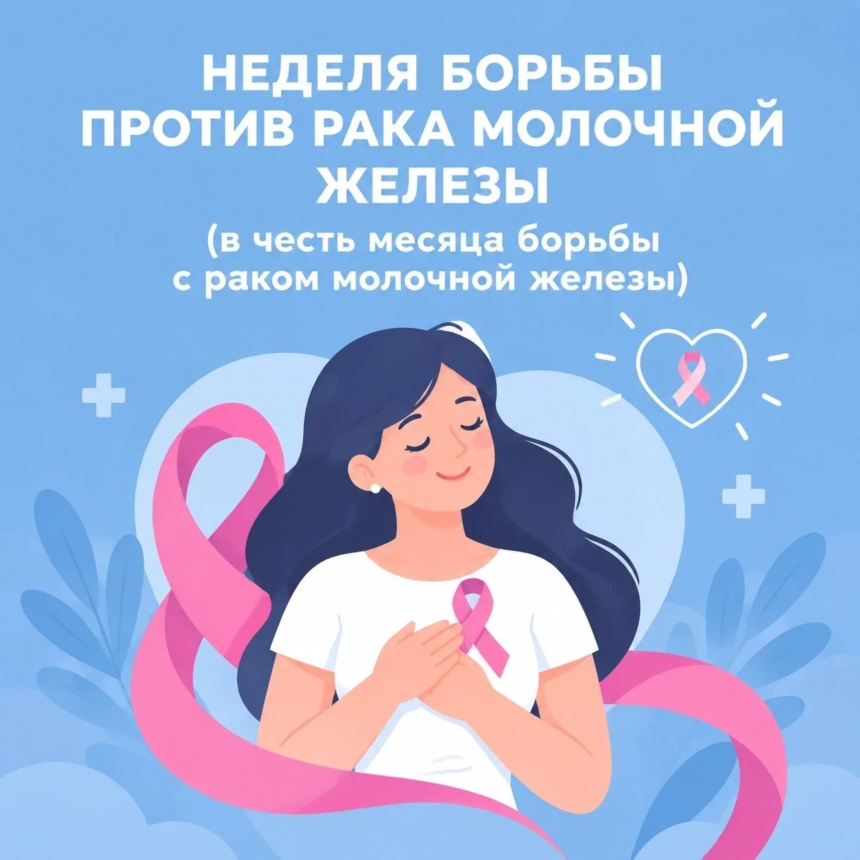 🗓️ С 12 по 18 октября — Неделя борьбы с раком молочной железы