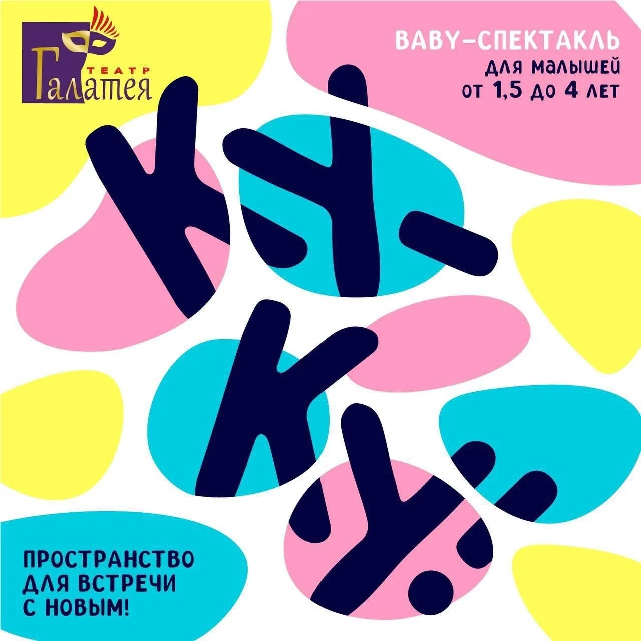 🐣 Первый театр для самых маленьких: спектакль «Ку-ку»