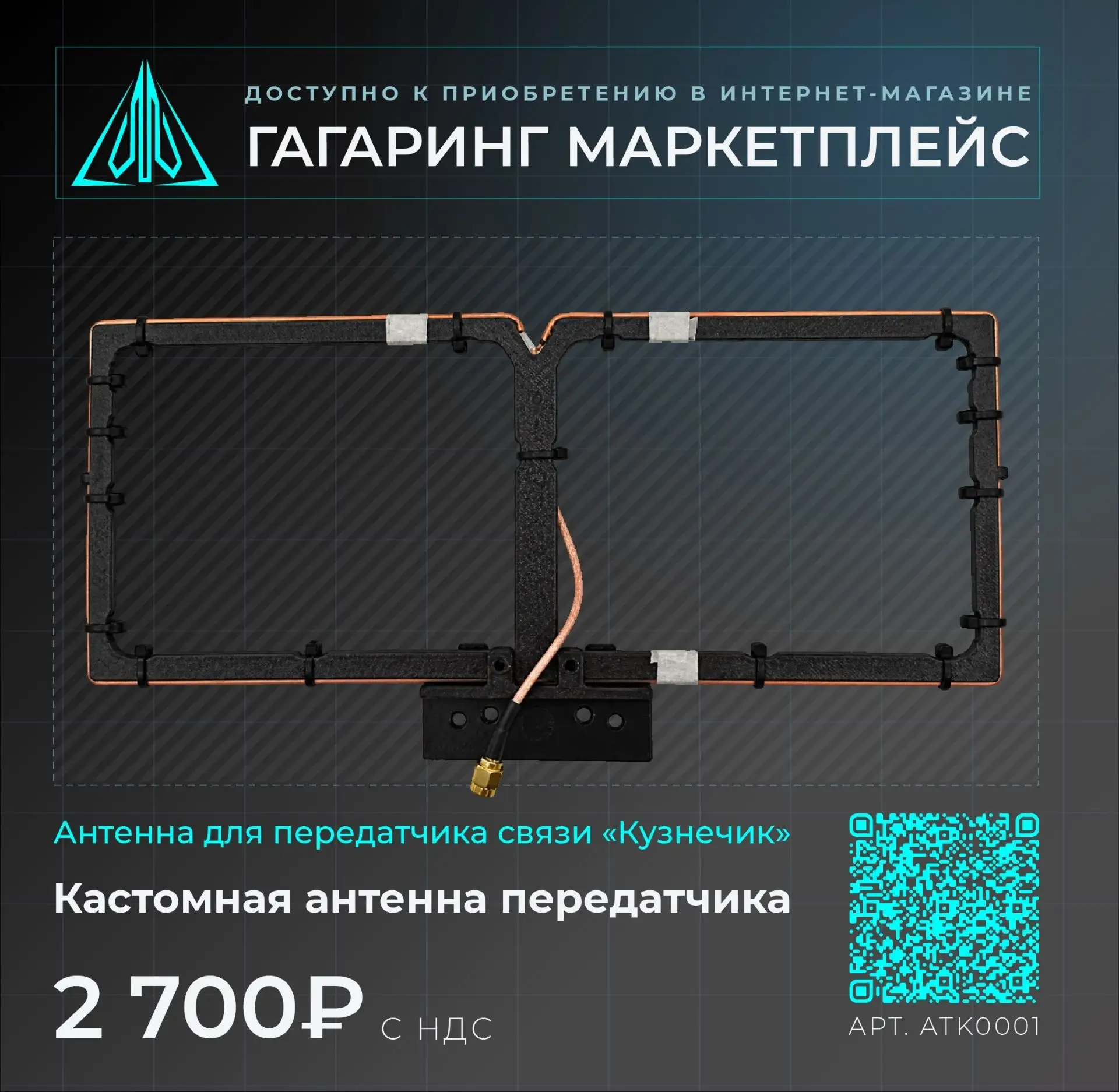Антенна Моксон для системы связи Кузнечик группы G3