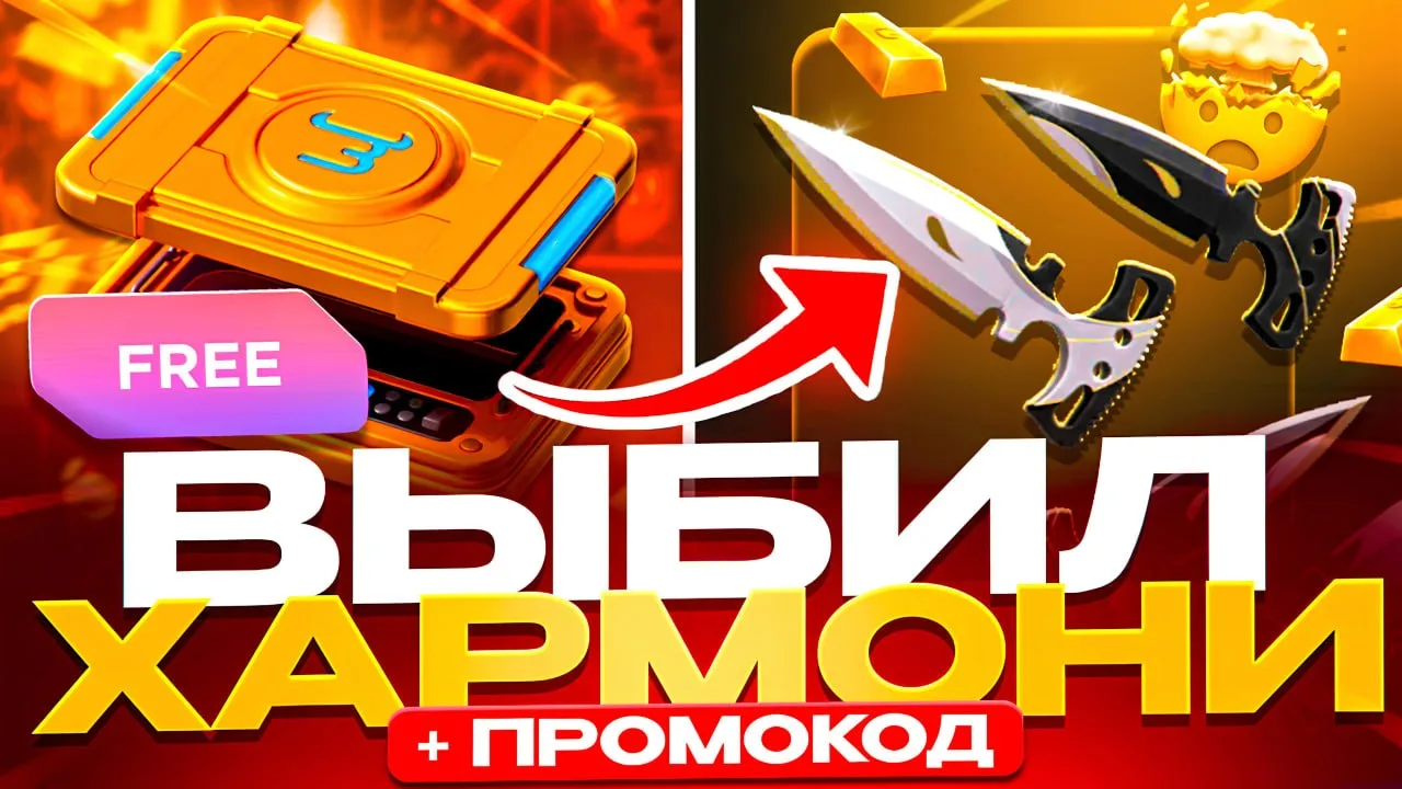 🔥 ВЫБИЛ ХАРМОНИ + ПРОМОКОД!