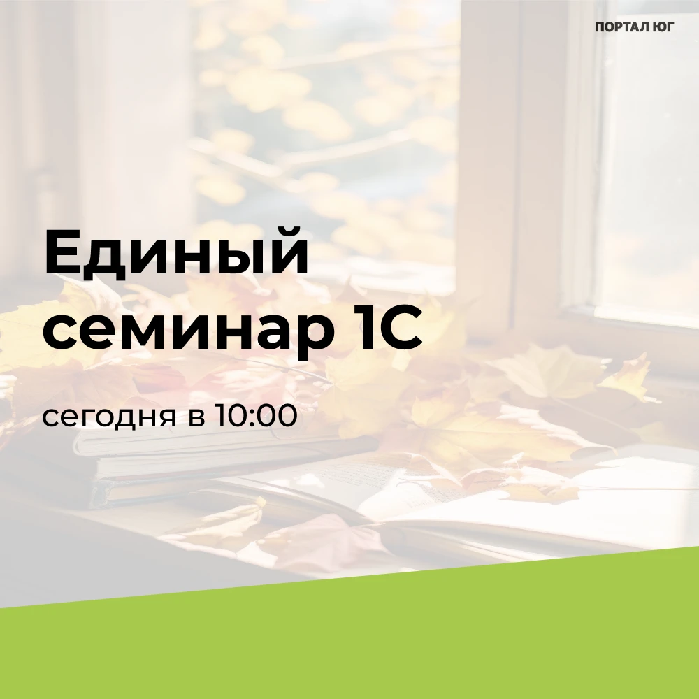 ⏰До Единого семинара 1С осталось 2 часа!