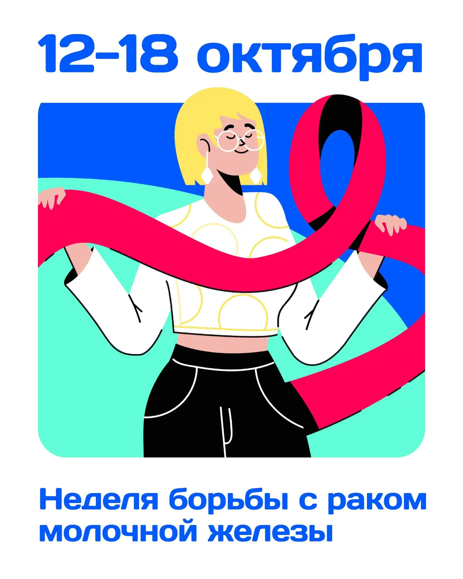 12-18 октября - Неделя борьбы с раком молочной железы