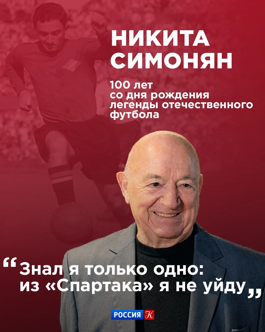 ⚽️ Сегодня — 100 лет со дня рождения Никиты Симоняна, легенды советского футбола, бомба...