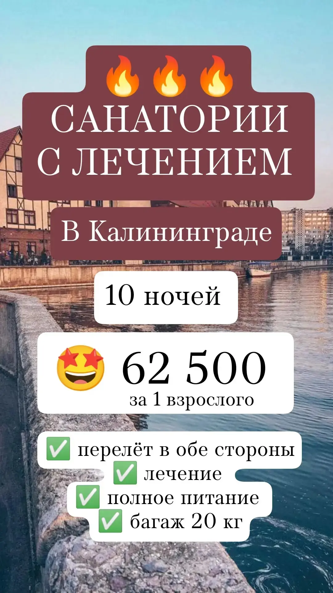 🔥🔥🔥 САНАТОРНО-КУРОРТНОЕ ЛЕЧЕНИЕ В КАЛИНИНГРАДЕ С 14.11