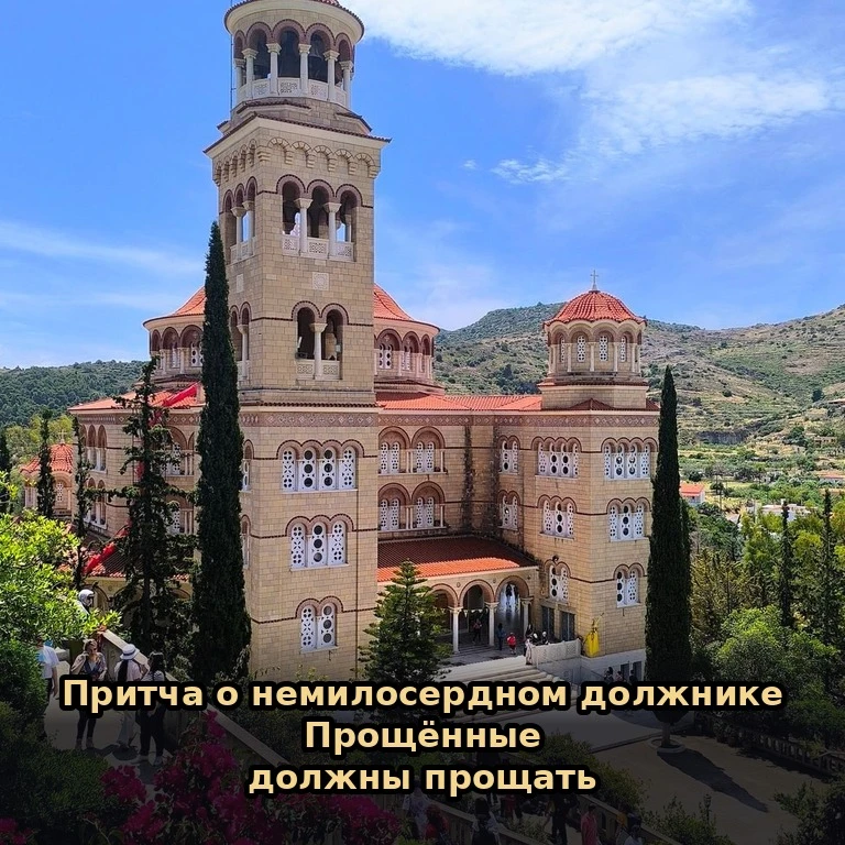 📖 Притча о немилосердном должнике (Мф. 18:23–35).