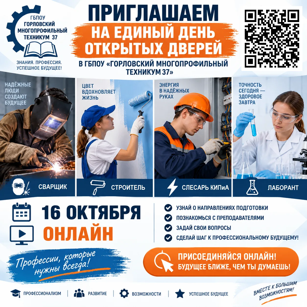 📢 16 октября 2026 г. в 14.00 ГБПОУ «Горловский многопрофильный техникум 37» проводит Е...