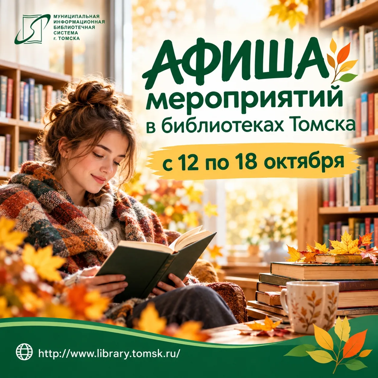 📚 АФИША МЕРОПРИЯТИЙ В БИБЛИОТЕКАХ ТОМСКА