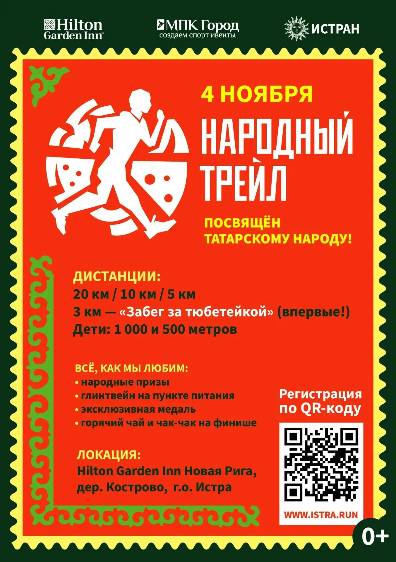🏃‍♂️ В Истре пройдёт «Народный трейл»: новая локация, новый колорит, старые традиции