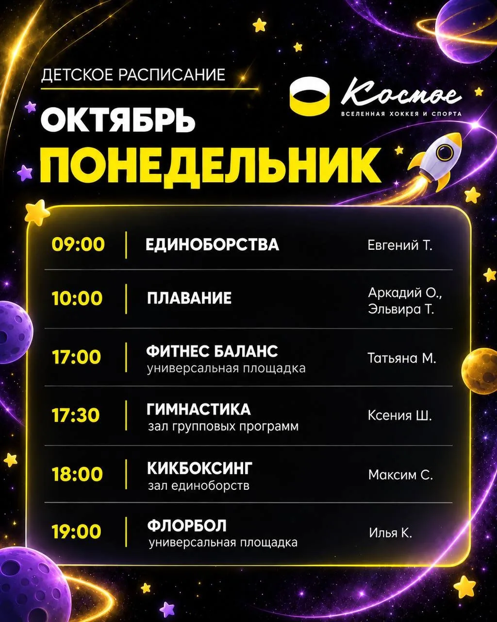 Детское расписание на октябрь 🚀