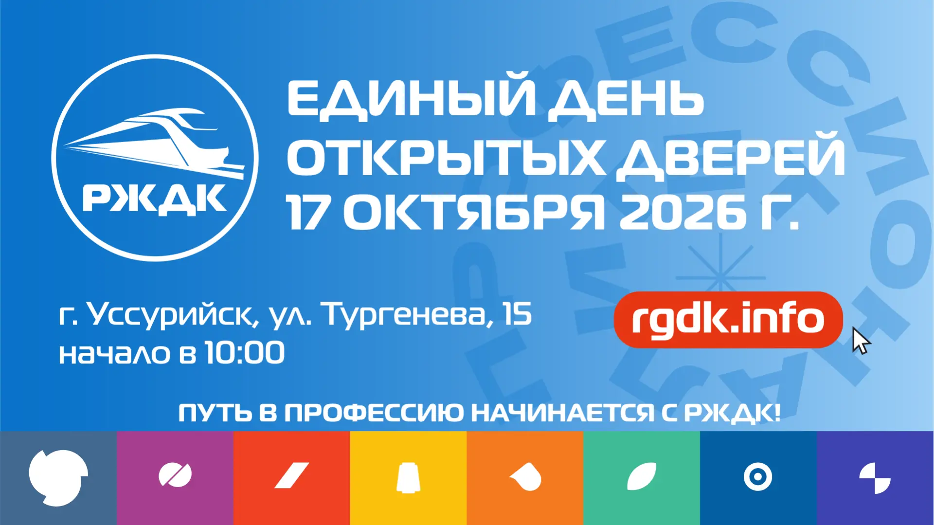 🚪Приглашаем на Единый день открытых дверей в РЖДК (Уссурийск)!