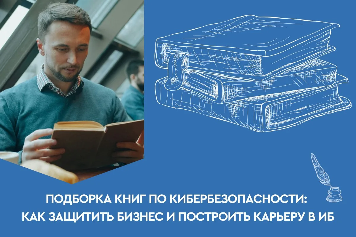 🔐 Подборка книг по кибербезопасности: как защитить бизнес и построить карьеру в ИБ