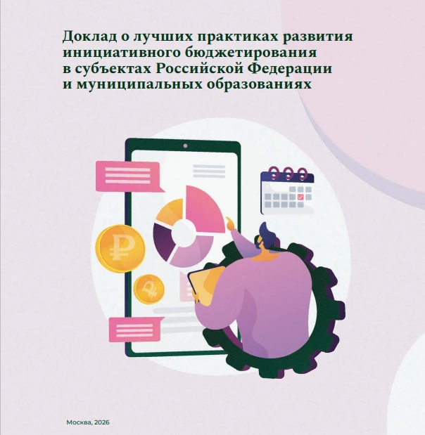 Опыт Красноярска отмечен в Докладе о лучших практиках развития инициативного бюджетиров...