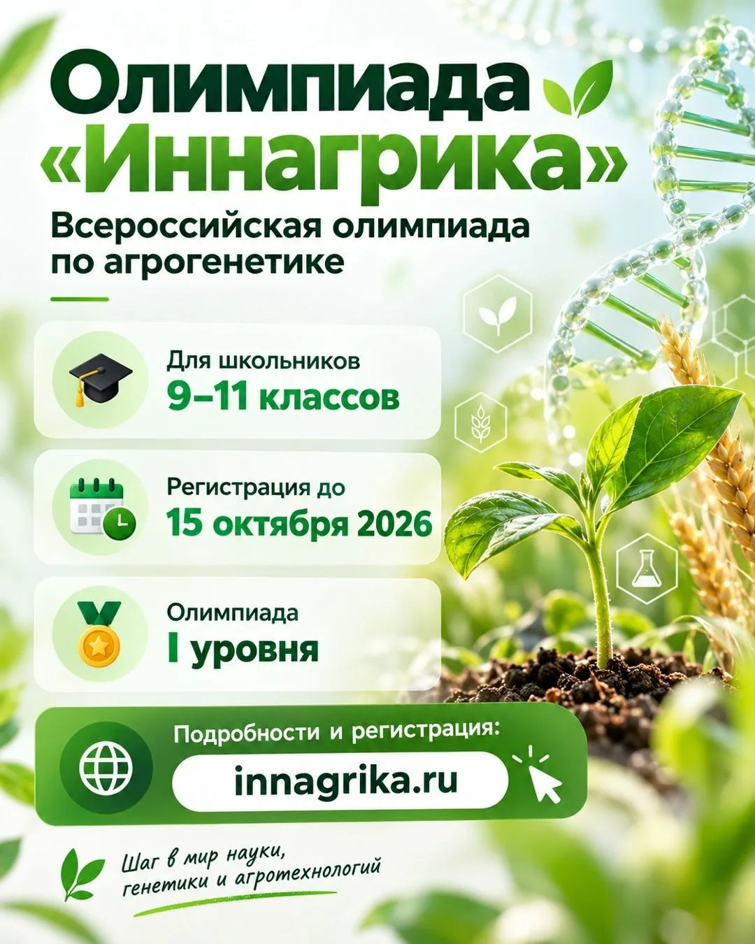 Всероссийская олимпиада по агрогенетике «Иннагрика» — старт регистрации!