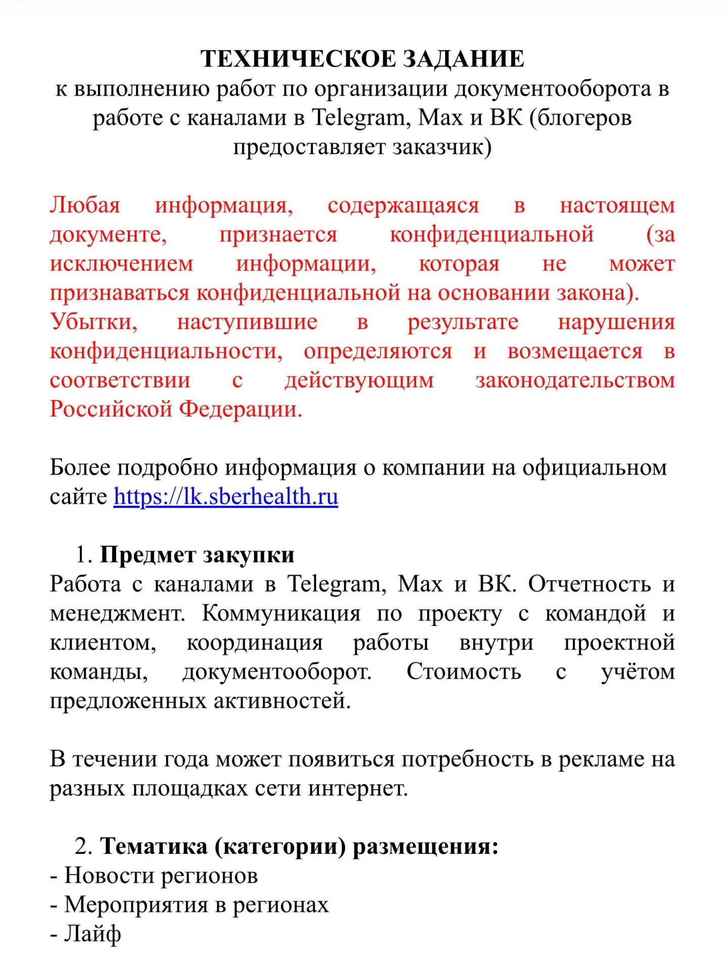 😂Сервис Докдок выкатил в публичный тендер ТЗ с такой вот красной блямбой.