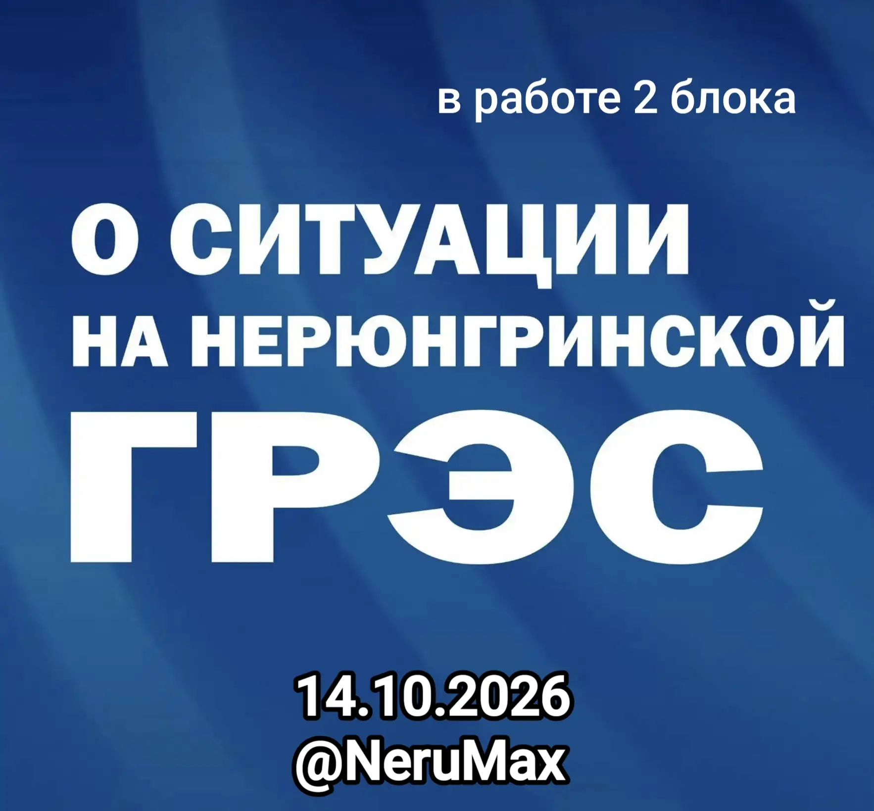 🆕⚡ НГРЭС: в работе 2 блока