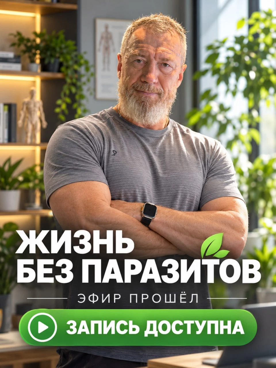 Вчера провели эфир «Жизнь без паразитов».