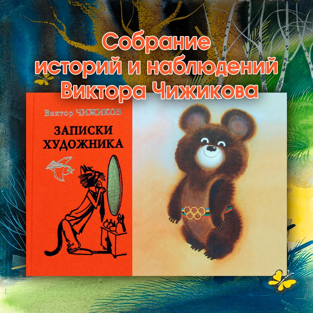 🐻 Новинка в «Москве» — «Записки художника»