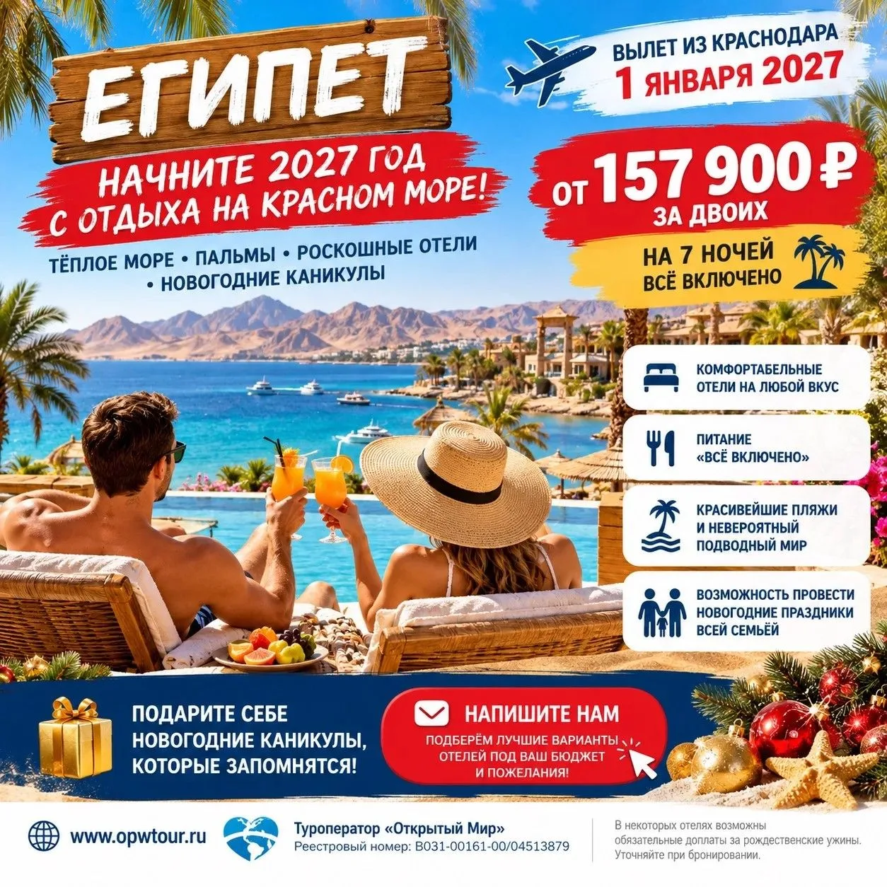 🇪🇬☀️ **НАЧНИТЕ 2027 ГОД С ОТДЫХА НА КРАСНОМ МОРЕ!** 🌴🥂