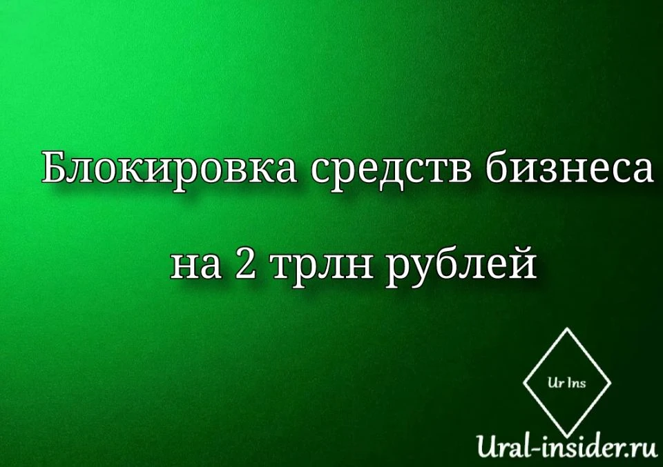 🟩[Блокировка средств бизнеса на 2 трлн рублей]