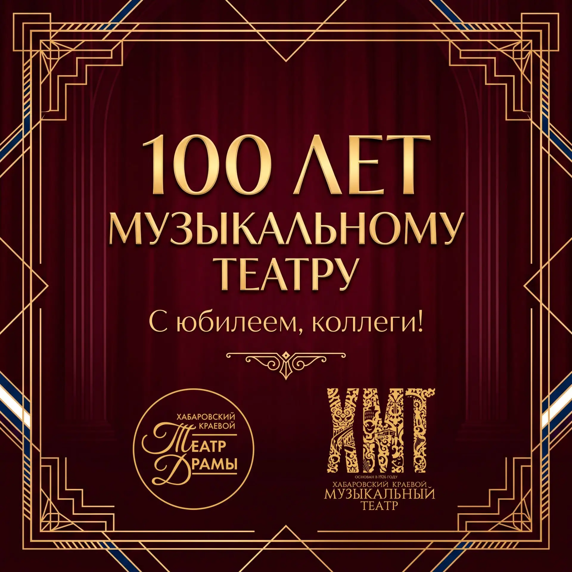 🎁 Со столетием театральной истории!
