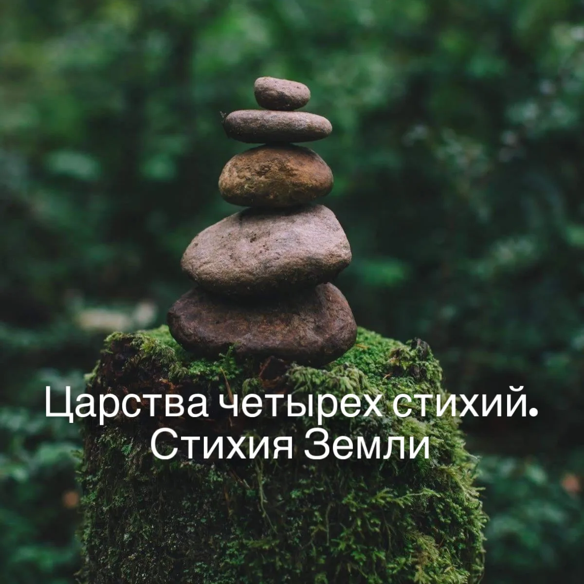 Царства четырех стихий.