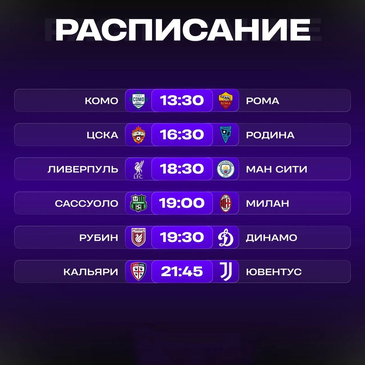 ✅Расписание матчей.