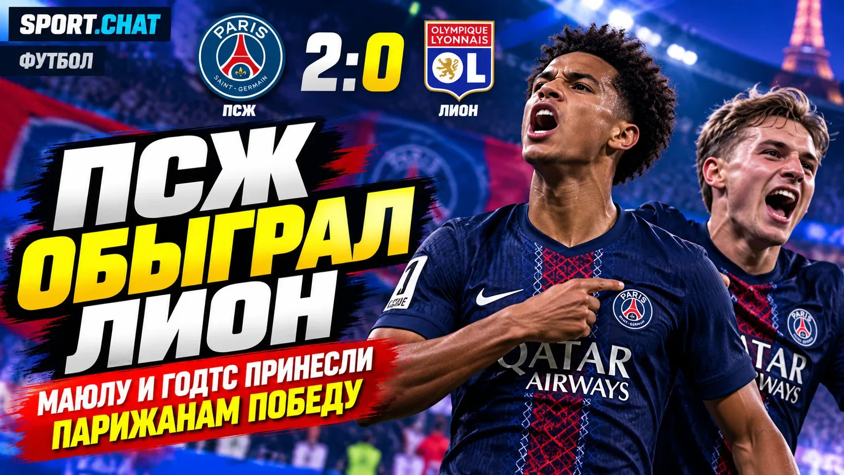 «ПСЖ» обыграл «Лион» со счётом 2:0: Маюлу и Годтс принесли парижанам победу