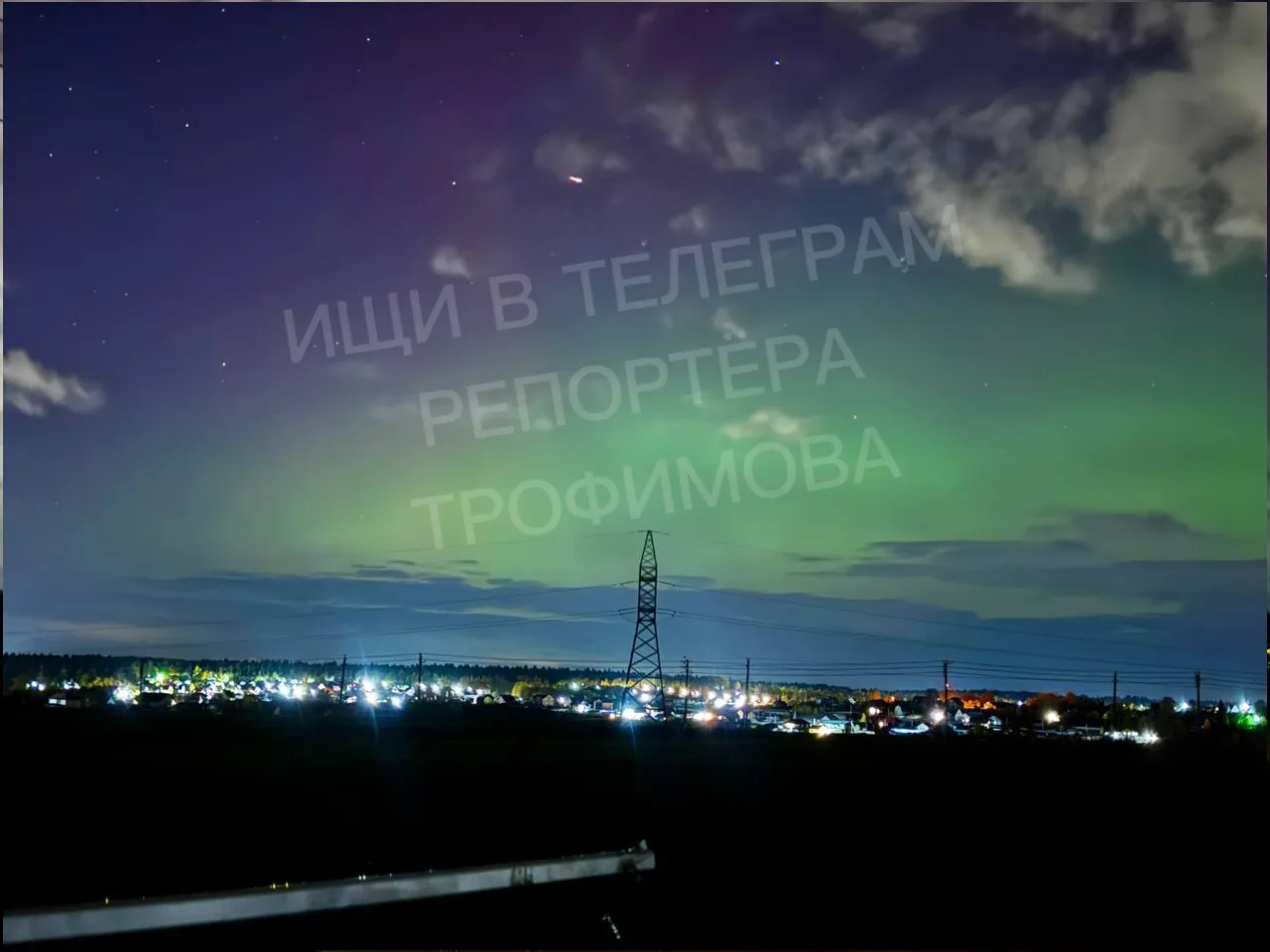 "Андрей, привет. Снова солнечная активность и полярное сияние. Только что в Назарьево и...