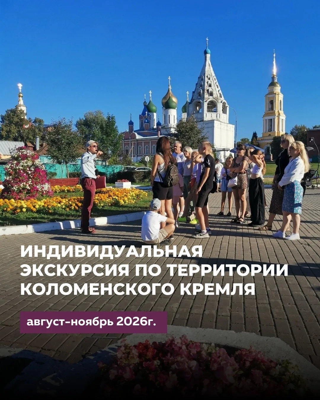 🏰 Индивидуальная экскурсия по территории Коломенского кремля