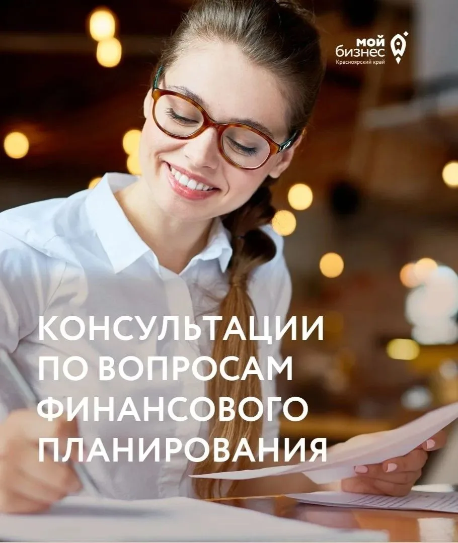 📌Финансы, налоги и бухучет для бизнеса в Красноярске: поможем разобраться