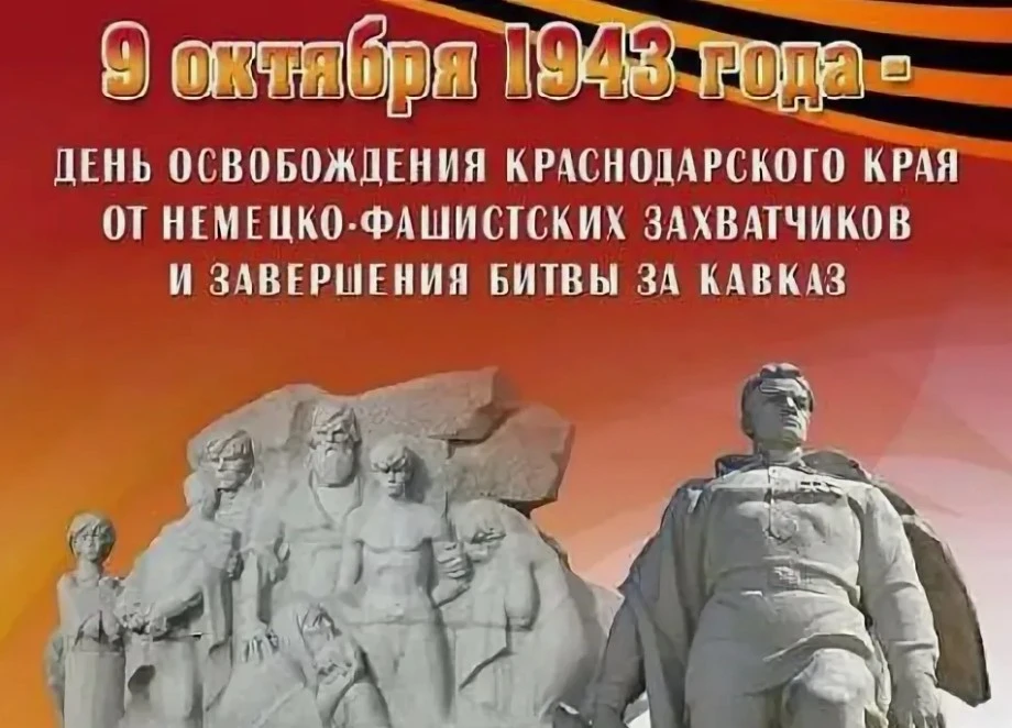 9 октября 1943 года - День освобождения Краснодарского края от немецко-фашистских захва...