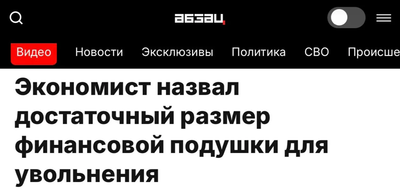 Для увольнения россиянам нужно от ₽500 тысяч до ₽1 миллиона, пояснили экономисты. Именн...