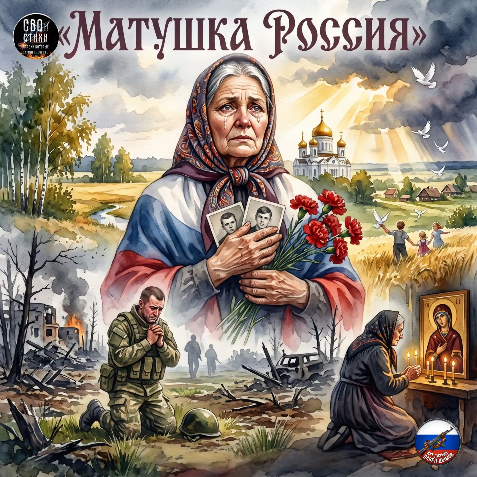 Матушка, Россия, сколько горя