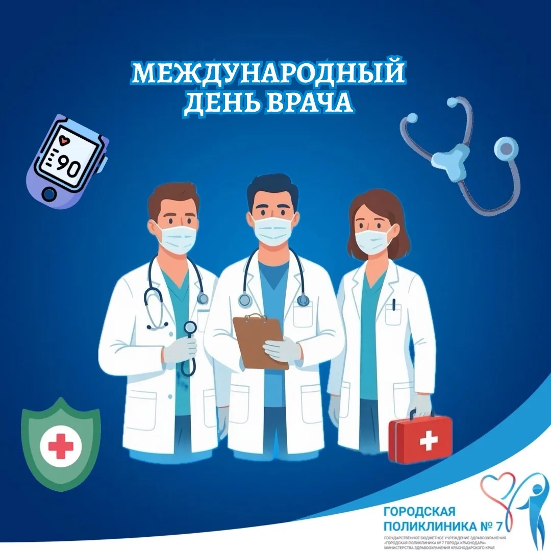 Международный день врача — праздник тех, кто ежедневно стоит на страже нашего здоровья! 🩺